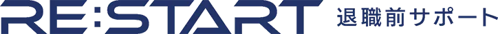 退職前サポート「RE:START」代理店募集！